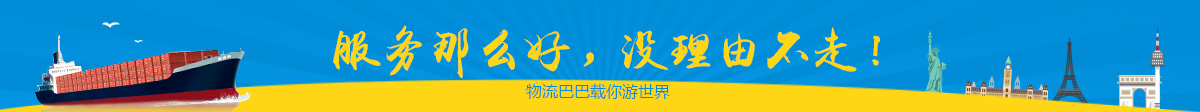 物流巴巴韩国海运服务