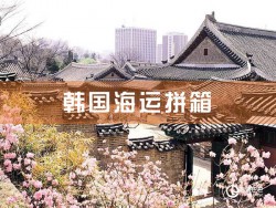 韩国海运拼箱查询：深圳到韩国海运拼箱查询
