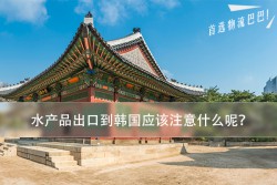 水产品出口到韩国应该注意什么呢？