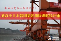 武汉至日本韩国集装箱快班航线开通