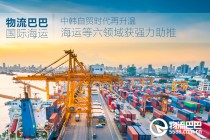 中韩自贸时代再升温 海运等六领域获强力助推