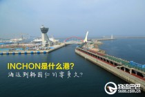 INCHON是什么港?海运到韩国仁川要多久?